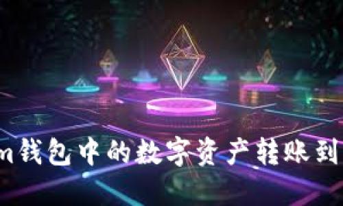 如何将Tokenim钱包中的数字资产转账到币安？详细指南