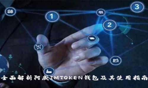 全面解析阿威IMTOKEN钱包及其使用指南