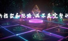 由于这个主题的广泛性和复杂性，我将为您提供