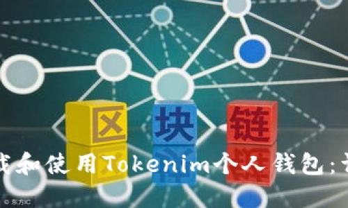 如何下载和使用Tokenim个人钱包：详细指南