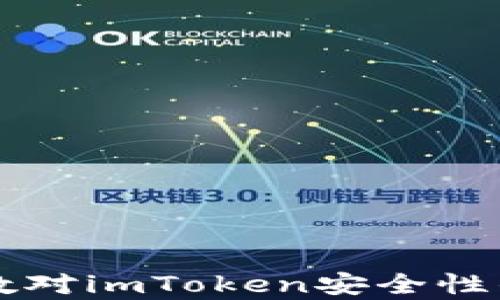 
私钥的位数对imToken安全性的影响分析