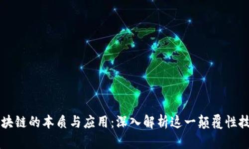区块链的本质与应用：深入解析这一颠覆性技术