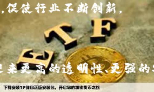 在现代科技和商业快速发展的背景下，物流和区块链技术的结合成为了一个备受关注的话题。“物流蚂蚁区块链”是一个特定的名称，其中“蚂蚁”可能指的是“蚂蚁金服”或相关的金融服务平台，而“区块链”则是指一种分布式数据库技术。下面，我们对物流蚂蚁区块链的概念进行深入探讨。

### 什么是物流蚂蚁区块链？

物流蚂蚁区块链是一个利用区块链技术来和管理物流流程和供应链的一种解决方案。区块链技术的特点是去中心化、透明性和不可篡改性，这些特性可以极大地提高物流行业的效率和安全性。

#### 1. 区块链技术的基本概念

区块链是一种通过分布式网络技术，将信息以“区块”的形式进行保存和串联，形成一个不可篡改的链条。每一个区块中都存储有一部分信息以及前一个区块的哈希值，确保了数据的安全性。

#### 2. 物流行业面临的挑战

物流行业在经营过程中面临许多挑战，包括信息不透明、效率低下、供应链管理复杂等。区块链技术能够为这些问题提供解决方案，通过高效的信息流动和数据透明度来降低管理成本。

### 物流蚂蚁区块链的应用

物流蚂蚁区块链主要有以下几种应用：

#### 1. 提升信息透明度

通过应用区块链技术，物流各个环节的信息都被记录在区块链上，所有参与者可以实时查看信息，确保信息的真实和透明。这对于减少信任成本、降低因信息不对称而产生的纠纷具有重要作用。

#### 2. 加速交易流程

在传统的物流交易中，信息传递往往需要经过多个中介，而区块链可以实现信息的快速转移和验证。这样就能够大幅度提升交易效率，使得货物能够更快速地到达目的地。

#### 3. 强化供应链管理

借助区块链的透明性和追溯性，企业在进行供应链管理时可以更加高效。区块链能够记录每一环节的交易和流转情况，使得企业能够迅速定位问题、调整策略。

### 可能相关的问题

在进一步探讨物流蚂蚁区块链的过程中，我们还可以考虑以下问题：

1. **物流蚂蚁区块链对小型企业有何影响？**
2. **区块链技术如何改变物流行业的传统模式？**
3. **物流蚂蚁区块链的安全性如何保障？**
4. **未来物流蚂蚁区块链的发展趋势是什么？**

接下来，我们将逐个详细解答这些问题。

-----

### 1. 物流蚂蚁区块链对小型企业有何影响？

物流蚂蚁区块链技术在小型企业中的应用潜力巨大，发行标准的流程和透明的信息流可以帮助小企业更好地参与市场竞争。

首先，小型企业往往面临进入市场的高门槛，区块链技术的引入，能够降低交易成本，减少因信息不对称而造成的信任问题。通过共享平台，小型企业能够更容易获取最新的市场信息和物流状态。

其次，在供应链管理中，小企业需要依赖大型物流公司，而这样的依赖关系有时会导致资源的浪费和效率的降低。通过区块链技术，小企业可以在供应链中获得更多的自主权和话语权，保证自身利益的最大化。

此外，利用区块链的智能合约技术，小企业可以实现自动化的合同执行，这降低了执行合同过程中人工错误的风险，让他们能够专注于核心业务的开展。

最后，物流蚂蚁区块链的透明性让小企业能与其他参与者建立更强的信任，比如消费者对于产品的溯源必要性要求不断增加，而区块链能够确保每一个环节的透明和安全，为小企业树立良好品牌形象。

---

### 2. 区块链技术如何改变物流行业的传统模式？

区块链技术正逐渐改变物流行业的传统业务模式，其影响深远且多面。

首先，区块链为物流的去中心化管理提供了可能。传统物流模式往往依赖于中心化的管理平台，这不仅使得交易成本上升，还容易出现信息不对称和纠纷。而区块链的去中心化特性，可以使得所有参与者都能在一个共享的平台上进行交易，从而提升整个行业的效率。

其次，区块链增强了数据的真实性和可靠性。在传统模式中，物流信息往往依赖于多方的纸质文档，这些文档容易被篡改或伪造，而区块链让所有的数据都能够追溯并记录在案。每一次交易和变更都被自动记录，不可篡改，从而确保数据的真实性。

此外，通过智能合约，区块链可以自动执行合同条款。传统物流中，合同的执行需要依赖人工进行审核和跟踪，而使用智能合约后，合同条款可以在区块链上进行自动验证和执行，提高了效率，减少了人工成本。

最后，区块链有助于提升客户体验。通过提供实时的物流信息和订单状态，消费者可以更加清晰地了解自已的货物运输进度，提升了满意度，并增强了品牌自信。

---

### 3. 物流蚂蚁区块链的安全性如何保障？

区块链的安全性是其最受关注的特点之一，而此特性对于物流蚂蚁区块链同样适用。

首先，区块链的加密技术确保了信息在传输过程中的安全。每一个区块都通过复杂的算法进行加密，确保数据无法随意被篡改。同时，区块链的数据是分布在多个节点上，即使某一个节点受到攻击，也无法影响整体数据的完整性。

然后，区块链的去中心化特性使得没有单一控制点，这降低了遭到攻击的风险。在传统的数据存储中，一个中央服务器可能是网络攻击的目标。而在区块链网络中，攻击者需要同时控制多个节点才能篡改数据，这在技术上几乎是不可能实现的。

此外，权限管理和访问控制也是保障区块链数据安全的重要手段。在物流蚂蚁区块链中，只有经过验证的参与者才能访问某些敏感数据，这确保了数据隐私和安全。

最后，定期进行区块链的审计和监控也是必要的安全措施。通过对区块链网络进行持续的安全监测和漏洞扫描，可以及时发现并修复安全隐患，确保系统的长期安全运行。

---

### 4. 未来物流蚂蚁区块链的发展趋势是什么？

未来，物流蚂蚁区块链的趋势将会呈现出几个重要的发展方向。

首先，随着技术的不断演进，区块链的性能将会不断提升，能够处理更多的交易数据。这将使得区块链在高峰期拥有更强的承载能力，满足大规模物流需求的增长。

其次，更多的企业将会加入到区块链的生态系统中，形成一个更为开放和透明的物流产业链。随着行业内的标准化和规范化，基于区块链的物流平台将会形成更加紧密的合作关系，提升整体的行业效率。

再者，区块链的人工智能（AI）和物联网（IoT）的结合将会产生新的商机。IoT技术能够实时收集物流数据，而AI则可以对这些数据进行分析和预测。通过将这些技术与区块链结合，可以实现更加智能化的物流管理。

最后，区块链技术的普及也将促进新商业模式的产生，例如按需供应链管理和基于区块链的共享经济。这将使得传统模式受到挑战，促使行业不断创新。

-----

综上所述，物流蚂蚁区块链不仅是物流行业的一项重要创新，也是促进整个产业链发展的关键因素。通过区块链技术，物流行业将迎来更高的透明性、更强的安全性以及更高的效率。