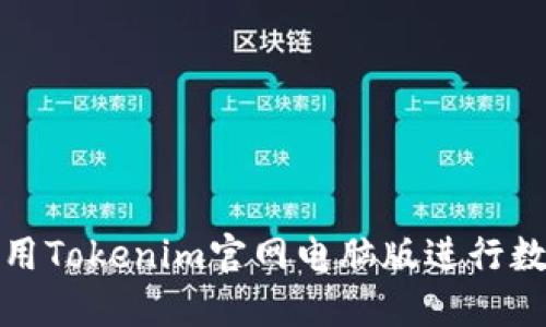 如何高效使用Tokenim官网电脑版进行数字资产管理