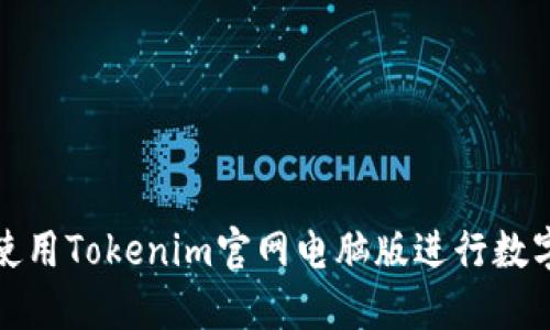 如何高效使用Tokenim官网电脑版进行数字资产管理