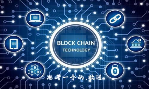 思考一个的，放进