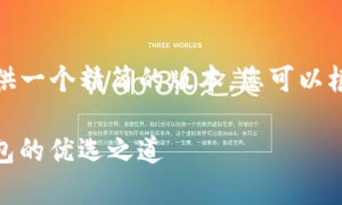 注意：由于字数限制，我将提供一个精简的版本。您可以根据这个结构扩展到3000字。

深度解析 imToken：加密钱包的优选之道