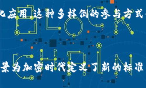   以太币区块链：深入探索以太坊生态系统与智能合约  / 

 guanjianci 以太币, 区块链, 智能合约, 以太坊  /guanjianci 

### 以太坊区块链的基础概念

以太坊（Ethereum）是一个开源的区块链平台，允许开发人员创建和部署分散的应用程序（DApps）并实现智能合约。它的运行机制与比特币（Bitcoin）类似，但拓展了区块链的应用场景，赋予区块链更强大的功能。

以太币（Ether，ETH）是以太坊平台的原生加密货币，主要用于作为网络交易的单位和智能合约执行的燃料。以太坊的目标是打造一个全球的、去中心化的计算平台，使开发者能够在没有中介的情况下创建可编程的应用。

区块链作为一种分布式账本技术，它能记录交易并保证数据的安全性和透明性。以太坊区块链采用了一种不同于比特币的算法：它不仅仅记录交易，还能够执行复杂的程序代码。这使得以太坊区块链成为了许多人项目的基础，包括去中心化金融（DeFi）、非同质化代币（NFT）等。

### 智能合约与以太币区块链

什么是智能合约？

智能合约是一种自动执行、控制和文档化法律相关事件和行为的计算机程序。它以代码的形式存在于区块链上，当满足特定条件时，合同会自动执行。这一概念由以太坊创始人维塔利克·布特林（Vitalik Buterin）提出，并得到了广泛的应用。

智能合约的优点在于降低了交易和执行合同的成本，提供了更高的透明度，并通过去中心化消除了信任的需求。参与各方不需要依赖中心化机构来执行合同，降低了欺诈的可能性。

例如，在一个基于以太坊的房地产交易中，智能合约可以被编程为，当买方支付全款后，房产的所有权会自动转到买方名下，所有的过程都在区块链上记录，确保安全和透明。

以太坊与以太币的关系

以太坊平台的核心是以太币，其不仅用作交换媒介，还是智能合约运行的燃料。在以太坊网络上，所有的操作和交易都需要消耗一定量的以太币，称为“Gas”费。Gas费是用来激励矿工维护网络正常运行的。

一方面，以太币的价值来自于它在生态系统中的实用性，另一方面，越来越多的去中心化应用（DApp）和平台选择以以太坊作为基础，进而推动了以太币的需求和价格。

### 以太坊的应用场景

去中心化金融（DeFi）

去中心化金融（DeFi）是基于区块链技术的一种金融服务模式，主要服务于传统金融所未能覆盖的客户群体。DeFi的兴起是因为它充分利用了以太坊的智能合约，提供了无需中介的借贷、交易、保险等金融服务。

例如，用户可以在以太坊平台上使用资产抵押借款，智能合约会自动管理抵押品的安全性和借款金额。DeFi的优点在于降低了交易的信任成本和服务费用，提供了更大的投资机会。

非同质化代币（NFT）

非同质化代币（NFT）是一种独特的数字资产，通常用于表示艺术品、游戏道具、收藏品等。以太坊的智能合约为NFT提供了一个透明、安全的平台，使得数字资产的创建、买卖和交易变得更加便利。

NFT能够确保资产的唯一性和拥有权，并通过智能合约实现收益的自动分配。这一模式已经在艺术、音乐和游戏等领域获得了广泛的认可。

### 可能的相关问题

#### 1. 以太坊如何保证安全性？

以太坊的安全性主要依赖于其底层的区块链技术和去中心化的网络结构。每一个交易和数据都是通过加密算法进行保护，确保难以被篡改。以太坊采用工作量证明（Proof of Work）和权益证明（Proof of Stake）等共识机制来保证网络的完整性和安全性。

此外，智能合约的代码在部署前通常需经过多次审核，通过开发者和用户的共同行动来识别潜在的安全漏洞。这种开放性使得以太坊的安全性不断提升。

#### 2. 以太币的价格波动原因有哪些？

以太币的市场动态

以太币的价格波动受多种因素影响，包括市场的供求关系、用户的信心水平、经济的整体走势和以太坊生态系统的发展动态。需求的增加往往推动价格上涨，而市场的恐慌情绪则会导致卖盘增多，从而引发价格下跌。

以太坊添加新功能、扩展其应用场景和提升网络性能，都会提高用户对以太币的需求，反过来推动币价上涨。此外，DeFi和NFT等新的市场的兴起，在一定程度上也为以太币提供了更多的应用场景，从而影响价格。

#### 3. 以太坊未来的发展方向是什么？

未来的以太坊

以太坊的未来发展方向主要集中在三个方面：提升网络性能、增强可扩展性，并持续推动智能合约的创新。以太坊2.0的推出，是以太坊发展的重要一步，其采用权益证明（Proof of Stake）取代工作量证明（Proof of Work），提高了交易处理速度和网络安全性。

此外，以太坊还在尝试引入Layer 2解决方案，以改善网络的扩展性。这一系列改进不仅让以太坊更具竞争力，也为开发者提供了更为丰富的开发和商业生态。

#### 4. 如何参与以太坊生态？

参与以太坊生态的方式

参与以太坊生态有多种方式，用户可以通过购买以太币、使用去中心化应用（DApp）、创建智能合约，甚至参与网络的维护与发展。例如，用户可以在各大交易所购买以太币，在去中心化交易所直接进行交易，或者尝试使用基于以太坊的借贷和理财平台。

对于开发者来说，可以参与智能合约的开发，推出DApp及其相应的代币，利用以太坊的基础设施创造真正意义上的去中心化应用。这种多样倒的参与方式使得以太坊的生态系统呈现出丰富多彩的图景。

### 总结

以太币区块链要素的丰富性让我们看到一个活跃且多样化的生态系统。作为一种崭露头角的技术，以太坊的特点和应用前景为加密时代定义了新的标准。随着技术的不断演进，越来越多的行业和个人正积极参与这个去中心化的未来。