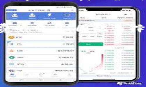 要将资产转入Tokenim平台，您需要遵循一些具体的步骤以确保您的加密货币安全且顺利地进行转账。Tokenim是一个多功能的加密货币交易平台，为用户提供了方便快捷的转入和提现服务。以下是步骤和注意事项。

### 第一步：注册或登录Tokenim账户
如果您还没有Tokenim账户，您需要访问Tokenim网站并进行注册。注册过程通常包括以下步骤：

1. **填写个人信息**：包括电子邮件地址、用户名和密码。
2. **验证电子邮件**：您将收到一封确认电子邮件，点击链接完成验证。
3. **身份验证（KYC）**：根据法律要求，您可能需要提供身份信息以进行认证。

如果您已经有账户，请直接登录。

### 第二步：获取您的钱包地址
在您成功登录后，您需要找到您的钱包地址，这是您转入数字资产所需的：

1. **导航到“资金”或“钱包”部分**：在主页或侧边栏中找到该部分，您将看到可以选择的各种加密货币。
2. **选择要转入的币种**：比如比特币（BTC）、以太坊（ETH）等。
3. **生成/获取地址**：点击该币种后，系统会显示您对应的充值地址，记下这个地址。

### 第三步：从外部钱包转入资产
准备好钱包地址后，您需要从外部钱包或其他交易所转入资产：

1. **打开您的外部钱包**：无论是硬件钱包、软件钱包还是其他交易所账户。
2. **选择转账功能**：找到发送或转账的选项。
3. **输入Tokenim钱包地址**：小心输入，确保完全一致。
4. **输入转账的金额**：根据您的需求，输入要转入的金额。
5. **确认并发送**：检查所有信息无误后，确认交易。

### 第四步：确认转账
转账后，您可以在Tokenim上检查交易状态：

1. **查看交易记录**：在Tokenim的“资金”或“交易记录”部分查看显示的转入记录。
2. **注意确认时间**：不同币种的确认时间可能有所不同，通常比特币需要较长时间确认。

### 注意事项
1. **确保地址正确**：输入钱包地址时一定要小心，任何错误可能导致资产丢失。
2. **了解手续费**：转账时可能会产生网络手续费，根据不同币种和转账金额有所不同。
3. **交易确认**：如果您的交易未被确认，可以查看区块链浏览器，确认交易状态。
4. **安全性**：确保您的Tokenim账户启用了双重认证（2FA）等安全措施，以保护您的资产安全。

### 可能相关的问题

在这篇详细介绍中，我们将探讨以下四个与Tokenim转入相关的问题：

1. **Tokenim平台的安全性如何？**
2. **如果转账失败，我该怎么办？**
3. **Tokenim支持哪些加密货币？**
4. **如何提高转账速度？**

#### Tokenim平台的安全性如何？
Tokenim平台在安全性方面非常重视，采用了多层保护措施以防止用户资产的失窃。首先，Tokenim实施了强制性的双重身份验证（2FA），用户在登录和执行重要操作时，需要输入动态生成的验证码，这极大降低了账户被攻破的风险。此外，Tokenim还使用冷钱包存储大部分资金，将在线钱包中仅保留用户日常交易所需的少量资金，大大降低了黑客入侵的风险。为了进一步增强安全性，Tokenim定期进行安全审计，确保系统没有漏洞。

此外，Tokenim还建议用户采用强密码，并定期更换，避免使用容易被破解的信息，例如出生日期或简单的数字序列。同时，用户也应注意不要跟外界分享自己的密码或验证码，以防钓鱼攻击。总之，Tokenim的安全措施较为完善，但用户自己也需要提高警惕，保护自己的账户信息。

#### 如果转账失败，我该怎么办？
转账失败可能由多种原因引起，如网络 congestion、地址错误或平台维护等。首先，您应确认自己输入的钱包地址无误。如果地址错误，资金将无法找回，因此在进行任何转账前请务必仔细核对。其次，可以查看Tokenim的公告，确认平台是否正在进行维护或遇到技术故障。如果是一时的网络拥堵，您可能只需要耐心等待，稍后查看您的交易状态。

如果联系Tokenim的客服，他们能为您提供具体的解决方案，并帮助您跟踪交易状态。通常，他们会要求您提供交易ID和相关信息，以便他们能够检查和追踪您的交易进度。如果您的资产在转出后未到达Tokenim平台，提供这些信息将有助于您加速问题的解决。

#### Tokenim支持哪些加密货币？
Tokenim作为一个综合性的加密货币交易平台，支持多种主流及小众的加密货币。主流币种包括比特币（BTC）、以太坊（ETH）、瑞波币（XRP）、莱特币（LTC）、比特币现金（BCH）等。这些币种由于市值较大，流动性较高，用户在市场交易时会选择这些币种。

除了主流币，Tokenim也支持一些新兴的加密货币和代币，您可以在平台的“资产”或“市场”页查看所有支持的币种。与此同时，Tokenim还会随着市场需求的变化，不断扩展其支持的币种范围，因此建议用户定期查询以获取最新信息。

#### 如何提高转账速度？
转账速度受到多种因素的影响，包括网络拥堵情况、交易手续费和区块确认时间等。首先，您可以通过选择较高的交易手续费提高转账速度。在大多数区块链网络中，矿工会优先处理那些支付了更高交易手续费的交易，因此选择合理且相对较高的费用可以缩短确认时间。

其次，转账的时间也会有所影响。通常在交易所活动的高峰期，资金的转移速度会低于平时。因此，如果可能的话，在网络繁忙时段以外的时间进行转账，将更有利于提高效率。

总体来说，转入Tokenim的过程相对简单，但用户仍需注意安全和资产管理。希望这篇介绍对您有所帮助，让您在Tokenim平台的使用中更加顺利。