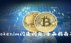 如何解决Tokenim闪退问题：全面指南及解决方案