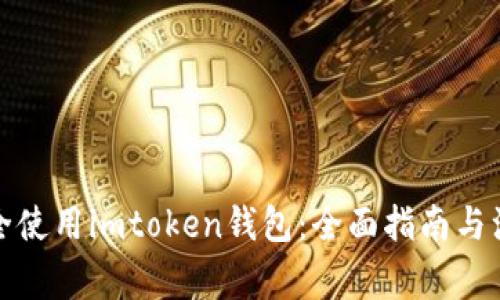如何安全使用imtoken钱包：全面指南与注意事项