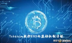 Tokenim抵押EOS的奖励机制详解