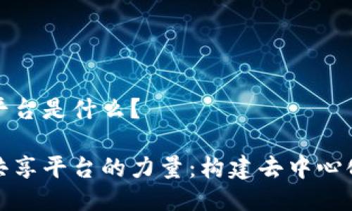 区块链知识共享平台是什么？

探索区块链知识共享平台的力量：构建去中心化的知识生态系统