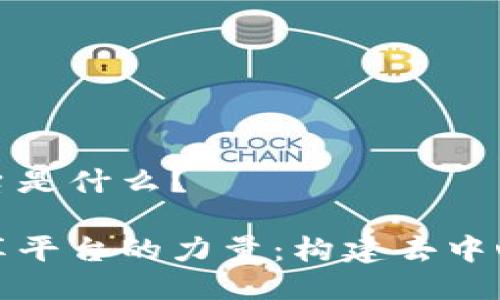 区块链知识共享平台是什么？

探索区块链知识共享平台的力量：构建去中心化的知识生态系统