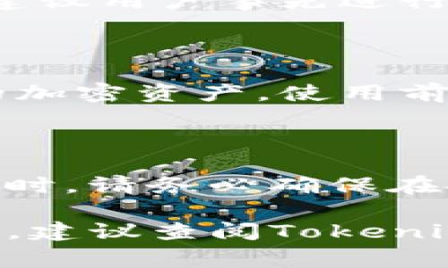   如何使用Tokenim钱包进行转账：步骤与注意事项 / 

 guanjianci Tokenim钱包, 转账, 加密货币, 钱包安全 /guanjianci 

在当今数字货币时代，Tokenim钱包作为一款高效且安全的数字钱包，为用户提供了便捷的转账服务。但是，很多新用户可能会对如何使用Tokenim钱包进行转账感到困惑。本文将详细介绍Tokenim钱包的转账步骤、注意事项、常见问题及其解决方案，帮助用户更好地掌握这一工具。

一、Tokenim钱包转账的基本步骤

Tokenim钱包的转账过程其实非常简单，只需要按照以下步骤进行即可：

h41. 下载并安装Tokenim钱包/h4

首先，你需要在App Store或Google Play下载并安装Tokenim钱包。安装完成后，打开应用并创建一个新帐户，若已有账户，则直接登录即可。建议在创建账户时设置强密码，并开启双因素身份验证，以提高安全性。

h42. 充值你的Tokenim钱包/h4

在进行转账之前，您需要向Tokenim钱包充值，以确保您的账户中有足够的加密货币进行转账。可以通过银行转账、信用卡、其他加密钱包等方式进行充值。

h43. 选择转账功能/h4

登录后，进入钱包主页，找到“转账”或“发送”功能，点击进入。不同版本的Tokenim钱包界面布局可能略有不同，但基本功能一致。

h44. 填写收款方信息/h4

在转账页面，您需要输入收款方的加密货币地址。为了确保资金安全，建议在转账之前仔细检查收款地址是否正确。

h45. 输入转账金额/h4

在输入框中，填写您希望转账的金额。在输入金额后，钱包会自动显示相应的手续费，您需要确认手续费处于可接受范围。

h46. 确认转账/h4

在输入所有转账信息后，检查一遍转账的所有内容无误，包括收款地址、转账金额以及手续费等。确认无误后，点击“发送”或“确认”按钮。

h47. 查看转账状态/h4

转账完成后，您可以在历史记录中查看转账状态，确保交易成功。如果未能及时到账，可以通过区块链浏览器查询交易状态。

二、Tokenim钱包转账的注意事项

虽然Tokenim钱包的转账功能非常直接，但在转账过程中仍需注意以下几点：

h41. 确保网络安全/h4

在执行转账操作时，务必确保您的网络是安全的。避免在公共Wi-Fi环境下进行交易，以防止黑客攻击。

h42. 仔细核对地址/h4

由于加密货币交易一旦完成便无法撤回，确保收款地址的准确性至关重要。务必认真核对每一个字符，确保没有任何拼写错误。

h43. 留意手续费/h4

转账时，Tokenim钱包会收取一定比例的手续费。对于大额转账，手续费的影响可能比较大。因此，在转账前务必详细了解手续费的计算方式。

h44. 了解区块链确认时间/h4

每笔交易都需要经过网络中的节点确认，确认时间会因网络拥堵程度而变化。小心不要误以为交易未成功而再次转账。

三、Tokenim钱包常见问题解答

h41. 担心Tokenim钱包的安全性，如何保证我的资产安全？/h4

Tokenim钱包采用了多重安全机制，包括加密存储、双因素身份验证及定期安全审核等，旨在保护用户的数字资产。此外，用户可以采取一些额外的安全措施，如定期更换密码、对钱包文件进行备份等，从而进一步降低资产被盗风险。强烈建议用户在使用Tokenim钱包时，务必熟悉安全设置，并理解潜在的风险。

h42. 如果我无意中将资金转账给了错误的地址，该怎么办？/h4

在加密货币的世界中，转账一旦完成便是不可逆的，这意味着如果资金被错误地转移至错误的地址，您将无法找回这笔资金。为了避免这种情况，建议用户事先进行小额测试转账，以确保地址无误。在必要时，可以寻求对方的帮助以找回资金。

h43. Tokenim钱包支持哪些加密货币？/h4

Tokenim钱包通常支持多种主流的加密货币，如比特币（BTC）、以太坊（ETH）、莱特币（LTC）等。不过，不同版本的Tokenim钱包可能支持不同种类的加密资产，使用前查看官方文档确认支持的币种至关重要。

h44. 如何恢复我的Tokenim钱包？/h4

如果您忘记了密码或丢失了手机，Tokenim钱包提供了恢复机制。用户在创建钱包时会得到备份助记词，您可以使用它恢复您的钱包。在进行恢复时，请务必确保在安全的环境下进行操作，并避免使用公共网络。

以上便是关于Tokenim钱包如何转账的详细说明及相关问题的解答。希望这篇文章能帮助您更好地理解Tokenim钱包的使用。如果还有其他疑问，建议查阅Tokenim的官方文档或求助于其客户支持。