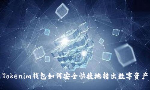 Tokenim钱包如何安全快捷地转出数字资产