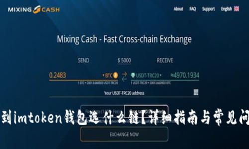 火币转到imtoken钱包选什么链？详细指南与常见问题解析