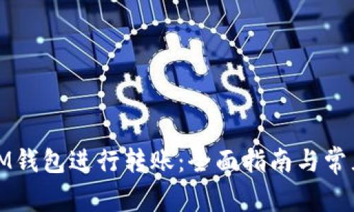 如何使用IM钱包进行转账：全面指南与常见问题解答