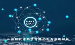 区块链技术的声音特点及其应用解析