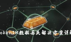 TokenIM数据丢失解决方案详解