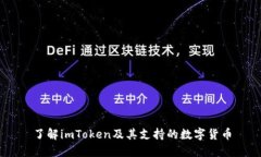 了解imToken及其支持的数字货币