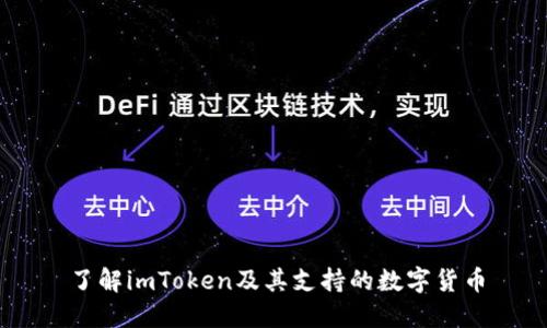 了解imToken及其支持的数字货币