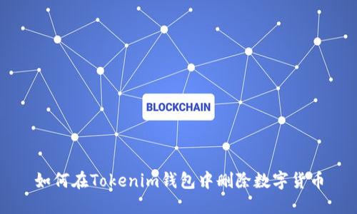 如何在Tokenim钱包中删除数字货币