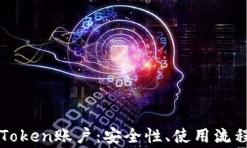 
全面解析imToken账户：安全性、使用流程与常见问题