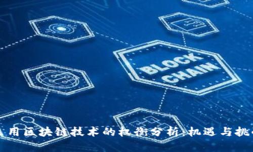 采用区块链技术的权衡分析：机遇与挑战