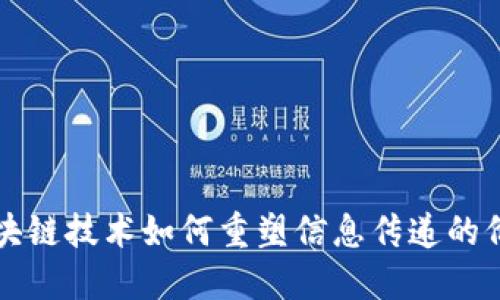 区块链技术如何重塑信息传递的价值