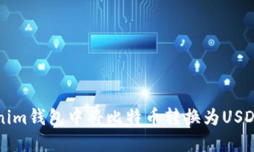 如何在Tokenim钱包中将比特币转换为USDT的详细指南