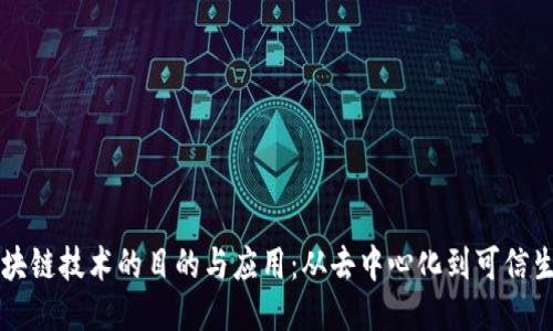 区块链技术的目的与应用：从去中心化到可信生态