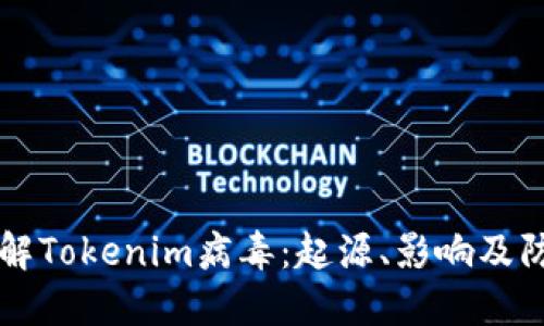 深入了解Tokenim病毒：起源、影响及防护对策