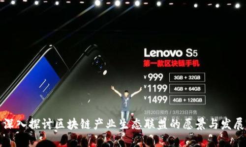 深入探讨区块链产业生态联盟的愿景与发展