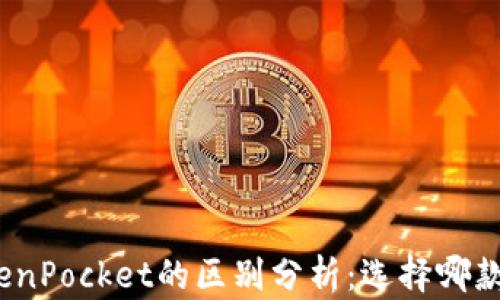 ImToken和TokenPocket的区别分析:选择哪款钱包更适合你?