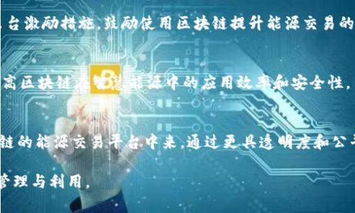 区块链智慧能源是一个结合了区块链技术与智慧能源管理的创新概念，旨在通过分布式账本技术提升能源的生产、分配以及消费的效率和透明度。随着可再生能源的崛起以及智能电网的发展，区块链智慧能源为应对能源转型和环境问题提供了一种新的解决方案。

### 什么是区块链？

区块链是一种分布式的数据库技术，数据以区块的形式存储，并通过密码学确保数据的安全性和不可篡改性。区块链的去中心化特性使得多个参与者可以在没有中介的情况下共享数据，提升了系统的透明度和信任度。

### 什么是智慧能源？

智慧能源指的是利用现代信息技术（如互联网、物联网、人工智能等）实现能源的高效使用和管理。智慧能源系统通常包括智能电表、智能电网、可再生能源发电等，通过实时监测和分析能源的生产和消费，实现对能源资源的配置。

### 区块链与智慧能源的结合

区块链技术可以在智慧能源的多个环节中发挥作用，包括：

1. **能源交易**：利用区块链创建透明和高效的能源交易平台，使得可再生能源的生产者与消费者可以直接交易，降低中介费用，促进绿色能源的使用。
   
2. **数据安全与隐私保护**：在智慧能源系统中，用户的能耗数据和生产数据往往需要保护，区块链的加密特性可以确保这些数据的安全性和隐私。

3. **可追溯性**：借助区块链，每一单位能源的生产和消费都可以被追踪，有助于实现绿色证书和碳信用的交易。

4. **智能合约**：通过智能合约，可以自动执行能源交易协议，简化交易流程，加快支付速度，提高系统的效率。

### 发展现状与前景

随着全球对可持续发展的重视，区块链智慧能源正逐渐受到认可和应用。一些国家和企业已经开始尝试将区块链应用于电力交易、分布式能源管理等领域。

然而，区块链智慧能源的发展仍面临挑战，例如技术的兼容性、市场的监管、用户的接受度等问题。未来，随着技术的不断成熟和相关政策的逐步完善，区块链智慧能源有望在全球范围内推广，促进能源的可持续发展。

### 可能相关的问题

接下来，我们探讨四个与区块链智慧能源相关的问题：

1. **区块链技术如何提高能源交易的效率？**
2. **区块链智慧能源的安全性如何保障？**
3. **目前有哪些区块链智慧能源的实际应用案例？**
4. **区块链智慧能源未来的发展趋势是什么？**

#### 问题一：区块链技术如何提高能源交易的效率？

去中心化交易平台的优势
传统的能源交易通常依赖中央集权机构，如电力公司或交易所，这可能导致交易效率低下和高昂的中介费用。而区块链通过去中心化的方式，允许多个参与者直接进行交易，从而消除中介，让交易双方可以直接结算。这种直接的交易方式不仅提高了交易的透明度，还降低了交易成本。

智能合约的应用
智能合约是一种自动执行合约条款的计算机程序，可以在满足特定条件时自动进行交易。这意味着能源的买卖可以在无需手动干预的情况下完成，从而大大加快了交易速度。例如，当可再生能源的生产达到一定数量时，电池存储系统可以自动向电网发送电量并完成支付。

实时数据的共享
区块链符合实时数据共享的需求，所有的交易和数据变动都可以实时被网络上的每个节点访问和验证。这样的实时性提高了市场的响应速度，使得电力价格的波动能更快反映在供需关系中。此外，消费者和生产者能够根据最新的市场信息做出快速决策。

#### 问题二：区块链智慧能源的安全性如何保障？

数据的不可篡改性
区块链的一个重要特性是数据的不可篡改性。一旦数据被记录到区块链上，就无法被更改或删除。这种特性在能源交易中至关重要，因为它可以确保交易记录的真实性和正确性，从而防止欺诈行为。

密码学的应用
区块链使用强大的密码学算法来保护数据安全。用户在交易时所用的公钥和私钥机制，确保了交易的身份验证和数据的安全传输。这意味着只有拥有相应私钥的用户才能对其资产进行管理和转让。

分布式网络的抗攻击性
区块链网络通常由许多节点组成，数据存储在不同的节点上，任何试图攻击某一个节点也无法影响整个网络的安全性。这种分布式结构使得网络很难受到集中攻击，保障了整体的稳定和安全性。

#### 问题三：目前有哪些区块链智慧能源的实际应用案例？

能源交易平台
一些国家已经开始试点基于区块链的能源交易平台。例如，德国的“Powerpeers”平台允许用户直接交易可再生能源，用户可以选择从邻居的太阳能系统中购买电力。这种平台使得小规模生产者也能进入市场，促进了绿色能源的使用。

社区能源项目
在一些地方，例如美国的加利福尼亚州，社区已经开始利用区块链建立自己的能源自治系统。居民可以将自己的太阳能发电与社区的需求对接，实现个人和社区之间的直接交易。同时，用户也能实时追踪自己的能耗和生产数据，提升了能源使用效率。

电动车充电服务
区块链还被应用于电动车充电服务，通过区块链技术实现充电桩的智能管理。例如，某些公司开发了能够自动处理充电费用支付的系统，用户只需通过手机应用选择充电桩并完成支付，无需现金或银行卡。

#### 问题四：区块链智慧能源未来的发展趋势是什么？

政策支持与监管发展
随着各国政府对可再生能源和智能能源管理的重视，相关政策的支持会加速区块链智慧能源的发展。例如，政府可能出台激励措施，鼓励使用区块链提升能源交易的透明度与效率。同时，针对区块链应用的监管制度也会逐渐完善，为市场提供信心。

技术的持续革新
区块链技术本身也在不断发展，预计未来会出现更多高效、安全的协议，如分层区块链、侧链等。这些新技术将进一步提高区块链在智慧能源中的应用效率和安全性。

用户接受度的提升
随着人们对区块链和智能能源概念的了解加深，用户的接受度也会逐步提高。越来越多的消费者愿意参与到基于区块链的能源交易平台中来，通过更具透明度和公平性的交易机制，直接参与到能源的生产和消费中。

综上所述，区块链智慧能源是一个前景广阔的领域，通过技术创新和政策支持，有望在未来实现更高效、可持续的能源管理与利用。