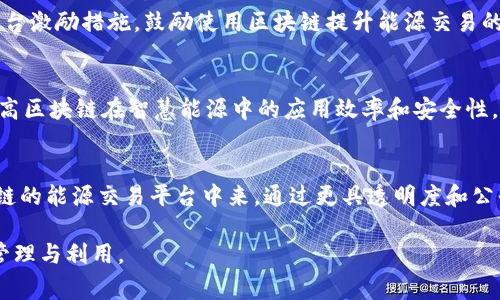 区块链智慧能源是一个结合了区块链技术与智慧能源管理的创新概念，旨在通过分布式账本技术提升能源的生产、分配以及消费的效率和透明度。随着可再生能源的崛起以及智能电网的发展，区块链智慧能源为应对能源转型和环境问题提供了一种新的解决方案。

### 什么是区块链？

区块链是一种分布式的数据库技术，数据以区块的形式存储，并通过密码学确保数据的安全性和不可篡改性。区块链的去中心化特性使得多个参与者可以在没有中介的情况下共享数据，提升了系统的透明度和信任度。

### 什么是智慧能源？

智慧能源指的是利用现代信息技术（如互联网、物联网、人工智能等）实现能源的高效使用和管理。智慧能源系统通常包括智能电表、智能电网、可再生能源发电等，通过实时监测和分析能源的生产和消费，实现对能源资源的配置。

### 区块链与智慧能源的结合

区块链技术可以在智慧能源的多个环节中发挥作用，包括：

1. **能源交易**：利用区块链创建透明和高效的能源交易平台，使得可再生能源的生产者与消费者可以直接交易，降低中介费用，促进绿色能源的使用。
   
2. **数据安全与隐私保护**：在智慧能源系统中，用户的能耗数据和生产数据往往需要保护，区块链的加密特性可以确保这些数据的安全性和隐私。

3. **可追溯性**：借助区块链，每一单位能源的生产和消费都可以被追踪，有助于实现绿色证书和碳信用的交易。

4. **智能合约**：通过智能合约，可以自动执行能源交易协议，简化交易流程，加快支付速度，提高系统的效率。

### 发展现状与前景

随着全球对可持续发展的重视，区块链智慧能源正逐渐受到认可和应用。一些国家和企业已经开始尝试将区块链应用于电力交易、分布式能源管理等领域。

然而，区块链智慧能源的发展仍面临挑战，例如技术的兼容性、市场的监管、用户的接受度等问题。未来，随着技术的不断成熟和相关政策的逐步完善，区块链智慧能源有望在全球范围内推广，促进能源的可持续发展。

### 可能相关的问题

接下来，我们探讨四个与区块链智慧能源相关的问题：

1. **区块链技术如何提高能源交易的效率？**
2. **区块链智慧能源的安全性如何保障？**
3. **目前有哪些区块链智慧能源的实际应用案例？**
4. **区块链智慧能源未来的发展趋势是什么？**

#### 问题一：区块链技术如何提高能源交易的效率？

去中心化交易平台的优势
传统的能源交易通常依赖中央集权机构，如电力公司或交易所，这可能导致交易效率低下和高昂的中介费用。而区块链通过去中心化的方式，允许多个参与者直接进行交易，从而消除中介，让交易双方可以直接结算。这种直接的交易方式不仅提高了交易的透明度，还降低了交易成本。

智能合约的应用
智能合约是一种自动执行合约条款的计算机程序，可以在满足特定条件时自动进行交易。这意味着能源的买卖可以在无需手动干预的情况下完成，从而大大加快了交易速度。例如，当可再生能源的生产达到一定数量时，电池存储系统可以自动向电网发送电量并完成支付。

实时数据的共享
区块链符合实时数据共享的需求，所有的交易和数据变动都可以实时被网络上的每个节点访问和验证。这样的实时性提高了市场的响应速度，使得电力价格的波动能更快反映在供需关系中。此外，消费者和生产者能够根据最新的市场信息做出快速决策。

#### 问题二：区块链智慧能源的安全性如何保障？

数据的不可篡改性
区块链的一个重要特性是数据的不可篡改性。一旦数据被记录到区块链上，就无法被更改或删除。这种特性在能源交易中至关重要，因为它可以确保交易记录的真实性和正确性，从而防止欺诈行为。

密码学的应用
区块链使用强大的密码学算法来保护数据安全。用户在交易时所用的公钥和私钥机制，确保了交易的身份验证和数据的安全传输。这意味着只有拥有相应私钥的用户才能对其资产进行管理和转让。

分布式网络的抗攻击性
区块链网络通常由许多节点组成，数据存储在不同的节点上，任何试图攻击某一个节点也无法影响整个网络的安全性。这种分布式结构使得网络很难受到集中攻击，保障了整体的稳定和安全性。

#### 问题三：目前有哪些区块链智慧能源的实际应用案例？

能源交易平台
一些国家已经开始试点基于区块链的能源交易平台。例如，德国的“Powerpeers”平台允许用户直接交易可再生能源，用户可以选择从邻居的太阳能系统中购买电力。这种平台使得小规模生产者也能进入市场，促进了绿色能源的使用。

社区能源项目
在一些地方，例如美国的加利福尼亚州，社区已经开始利用区块链建立自己的能源自治系统。居民可以将自己的太阳能发电与社区的需求对接，实现个人和社区之间的直接交易。同时，用户也能实时追踪自己的能耗和生产数据，提升了能源使用效率。

电动车充电服务
区块链还被应用于电动车充电服务，通过区块链技术实现充电桩的智能管理。例如，某些公司开发了能够自动处理充电费用支付的系统，用户只需通过手机应用选择充电桩并完成支付，无需现金或银行卡。

#### 问题四：区块链智慧能源未来的发展趋势是什么？

政策支持与监管发展
随着各国政府对可再生能源和智能能源管理的重视，相关政策的支持会加速区块链智慧能源的发展。例如，政府可能出台激励措施，鼓励使用区块链提升能源交易的透明度与效率。同时，针对区块链应用的监管制度也会逐渐完善，为市场提供信心。

技术的持续革新
区块链技术本身也在不断发展，预计未来会出现更多高效、安全的协议，如分层区块链、侧链等。这些新技术将进一步提高区块链在智慧能源中的应用效率和安全性。

用户接受度的提升
随着人们对区块链和智能能源概念的了解加深，用户的接受度也会逐步提高。越来越多的消费者愿意参与到基于区块链的能源交易平台中来，通过更具透明度和公平性的交易机制，直接参与到能源的生产和消费中。

综上所述，区块链智慧能源是一个前景广阔的领域，通过技术创新和政策支持，有望在未来实现更高效、可持续的能源管理与利用。