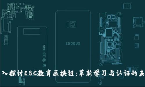 深入探讨EBC教育区块链：革新学习与认证的未来