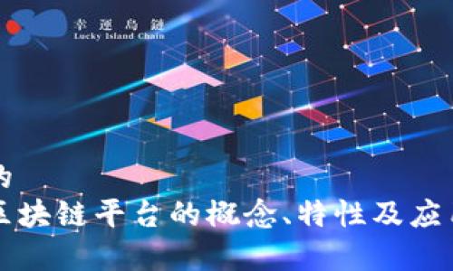 思考一个的  
公司备案区块链平台的概念、特性及应用前景解析