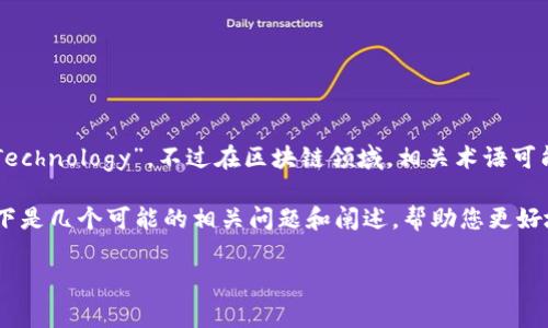 区块链PCT通常指的是“Proof of Chain Technology”，不过在区块链领域，相关术语可能会有所不同，含义也取决于具体的上下文。

如果您想了解“PCT”的具体含义和应用，以下是几个可能的相关问题和阐述，帮助您更好地理解这个概念。

### 区块链技术中的PCT解析