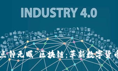 探索“3点钟无眠”区块链：革新数字货币的未来