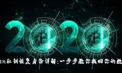 imToken私钥恢复身份详解：一步步教你找回你的数