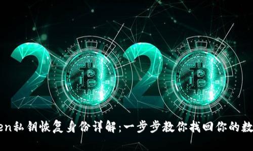 imToken私钥恢复身份详解：一步步教你找回你的数字资产