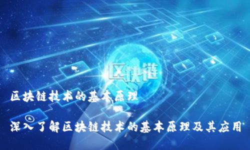 区块链技术的基本原理

深入了解区块链技术的基本原理及其应用