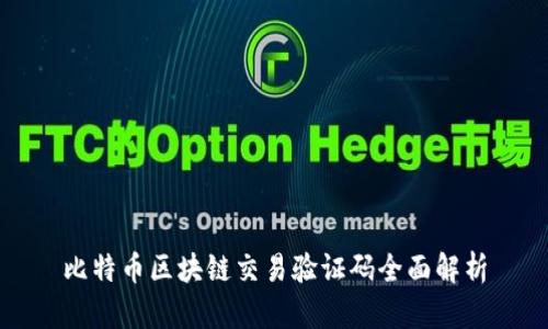 比特币区块链交易验证码全面解析