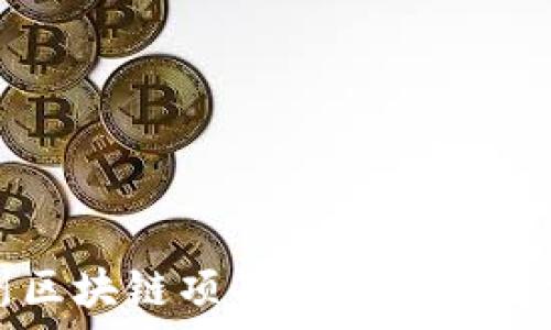   
柳州区块链项目概述及发展前景