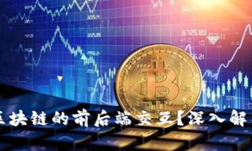 什么是区块链的前后端交互？深入解析与应用