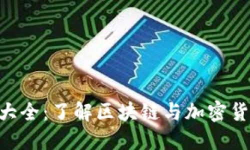 Tokenim信息大全：了解区块链与加密货币的未来趋势