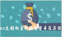 imToken支持的多种数字货币及其优势分析