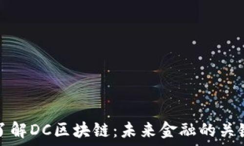  
深入了解DC区块链：未来金融的关键技术